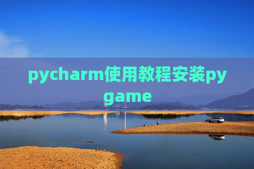 pycharm使用教程安装pygame